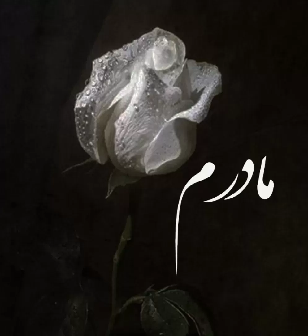 مرحومه رقیه پورمژده گنجه