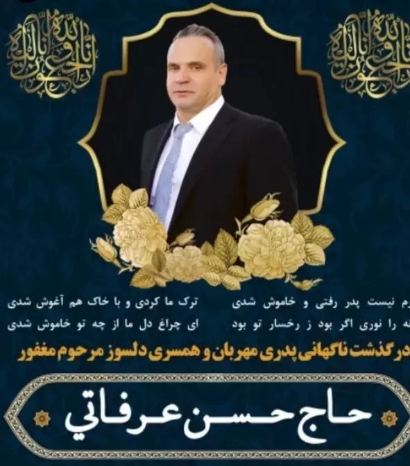 شادروان حاج حسن عرفاتی