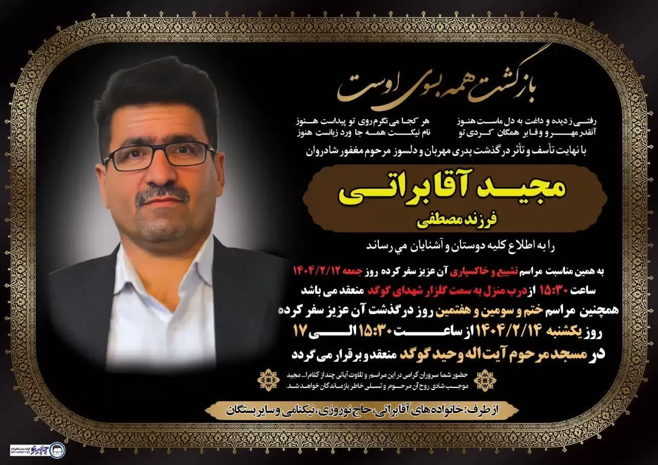 شادروان مجید آقابراتی