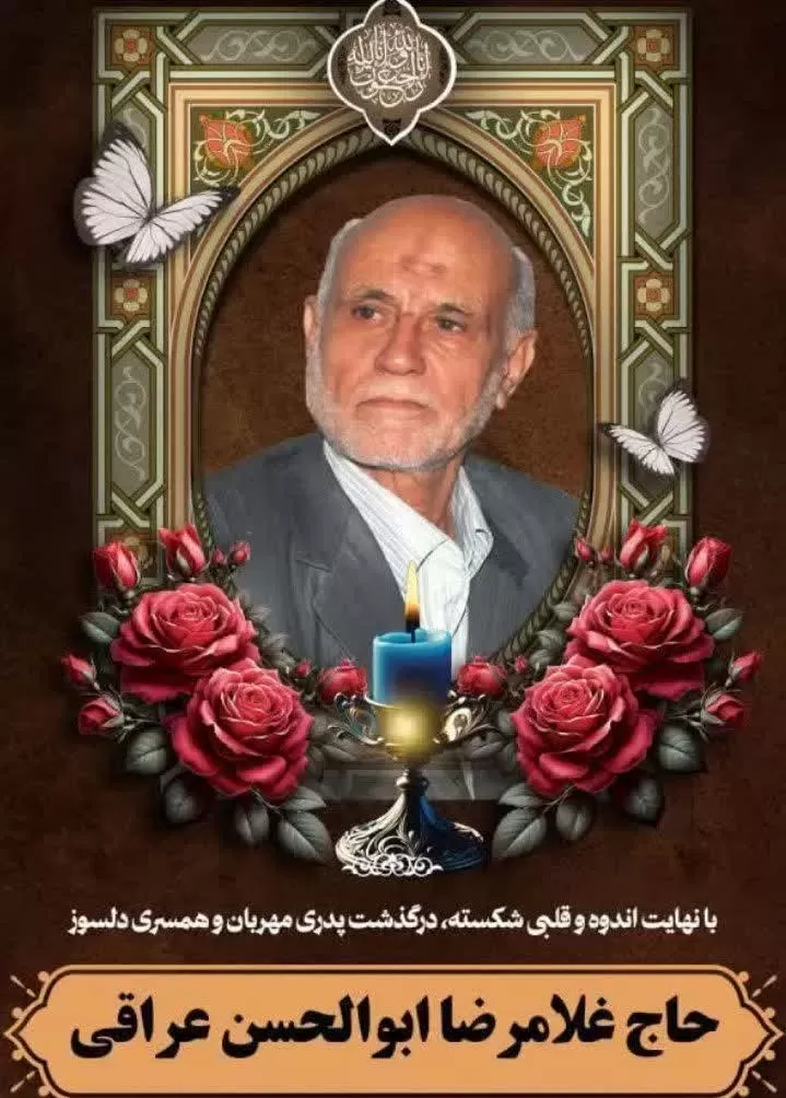 شادروان غلامرضا ابوالحسن عراقی
