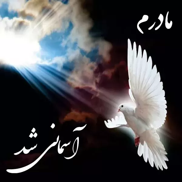 مرحومه زهرا جمشیدراد
