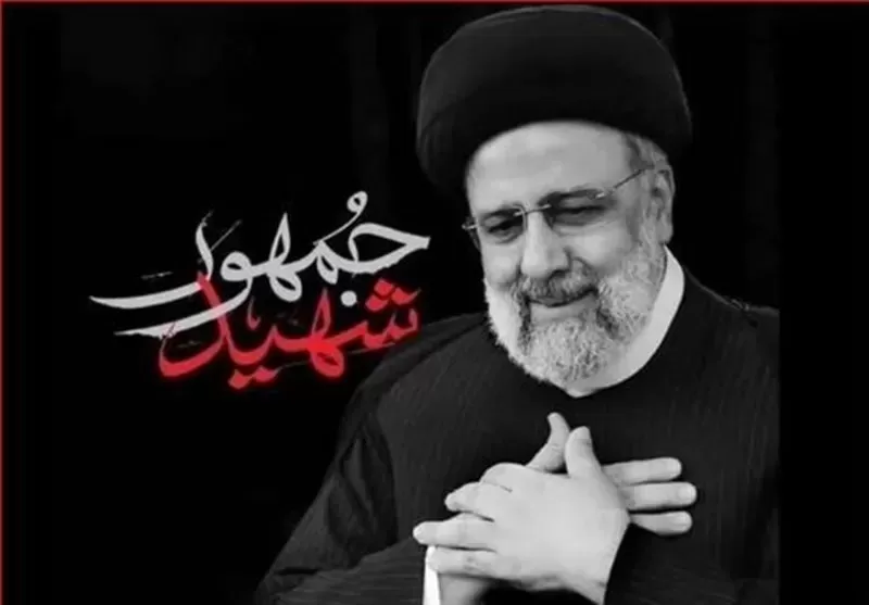 شهید جاوید الاثر آیت الله رئیسی