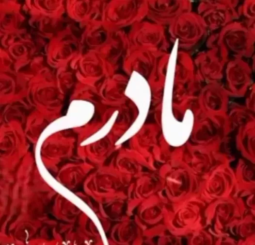 مرحومه حاجیه خانم فاطمه فردوئی