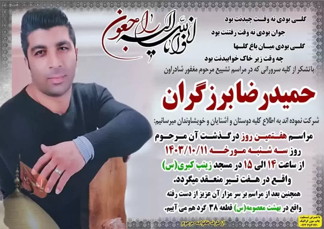 شادروان حمید برزگران