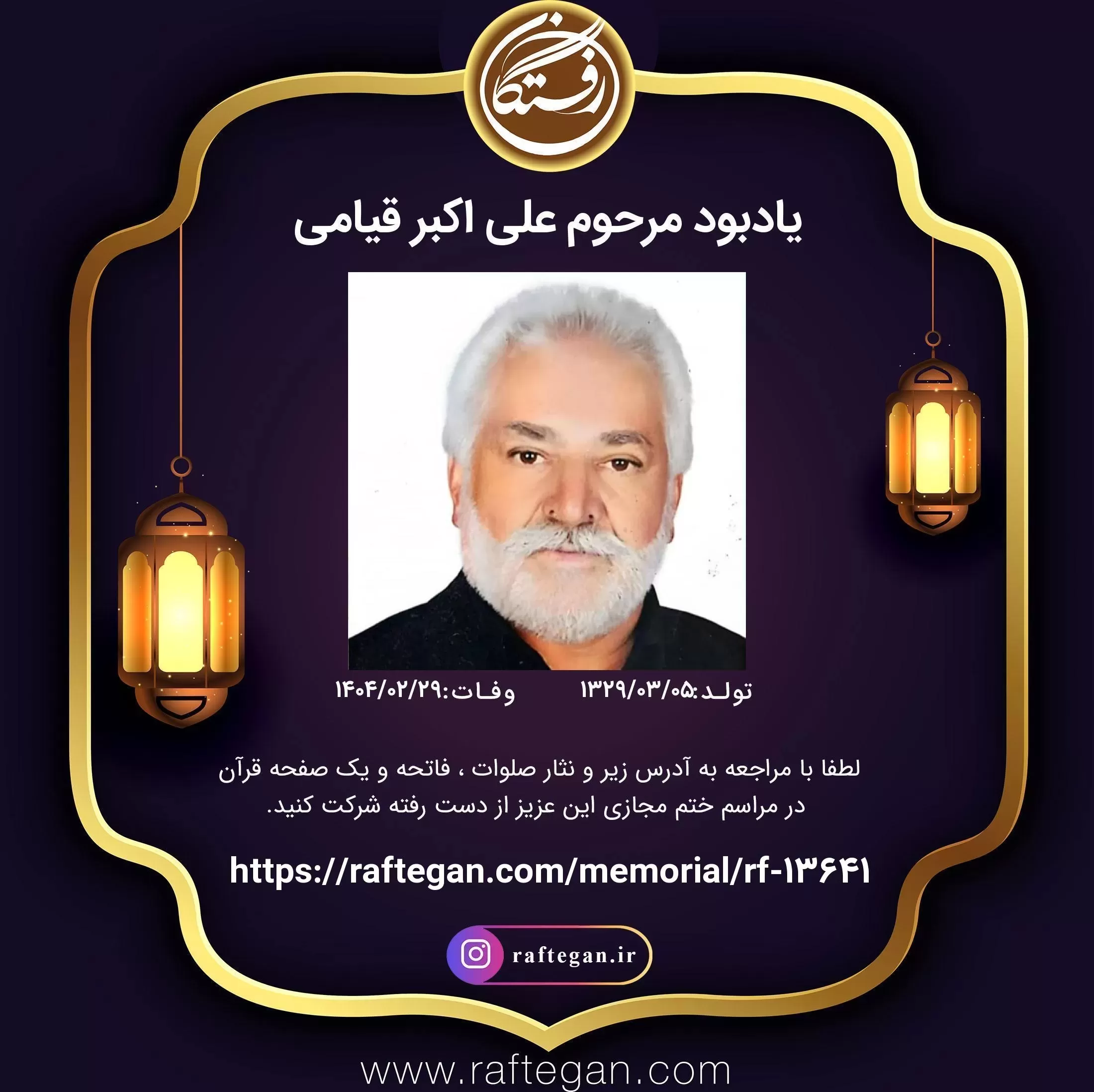 شادروان علی اکبر (طاهر) قیامی