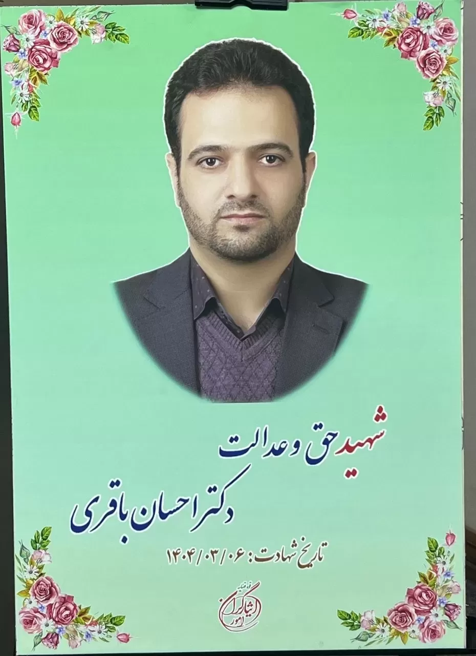 شهید قاضی احسان باقری