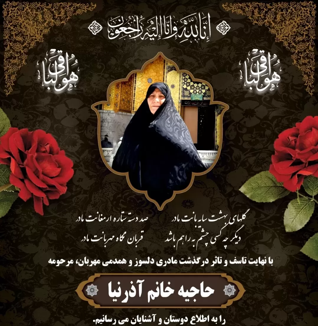 مرحومه حاجیه خانم آذرنیا