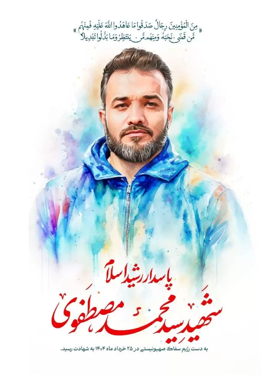 شهید سید محمد مصطفوی
