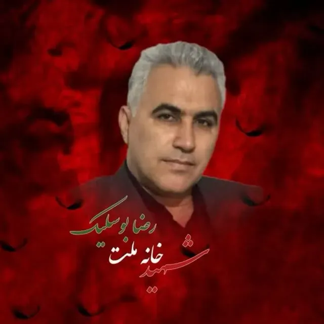 شهید رضا بوسلیک