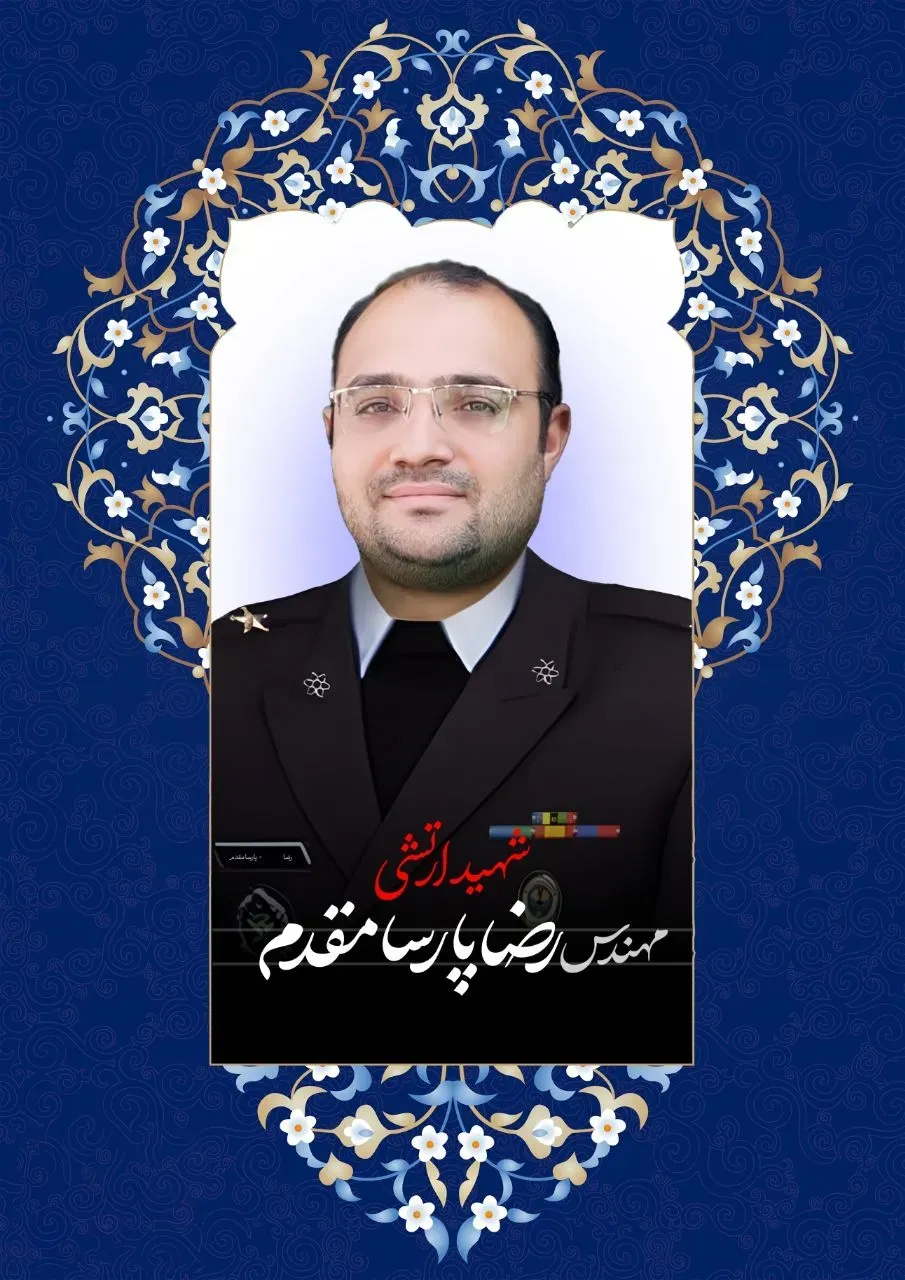 شهید رضا پارسامقدم