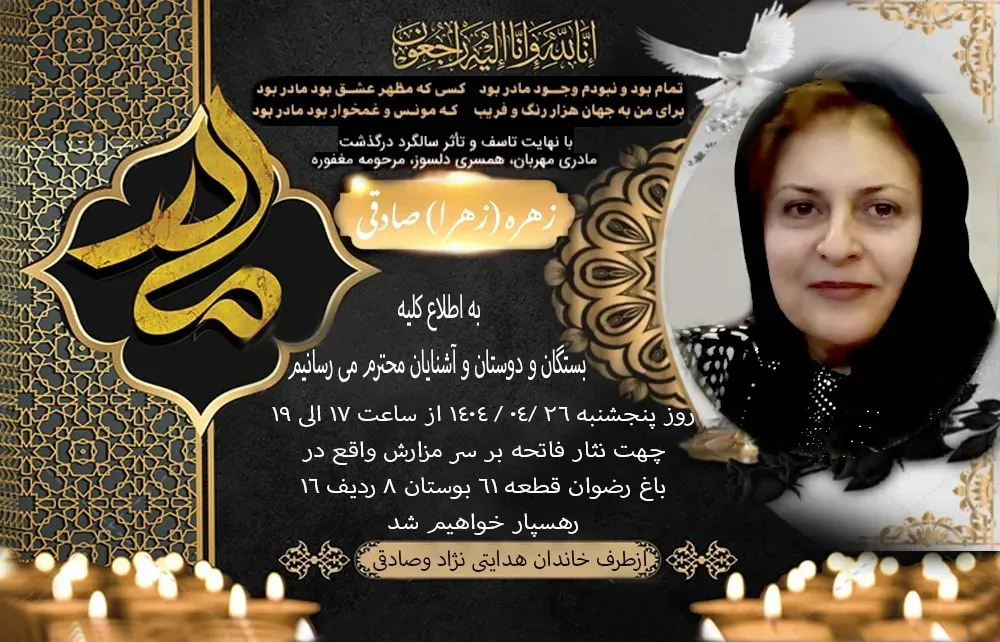 مرحومه زهره صادقی کله مسلمانی