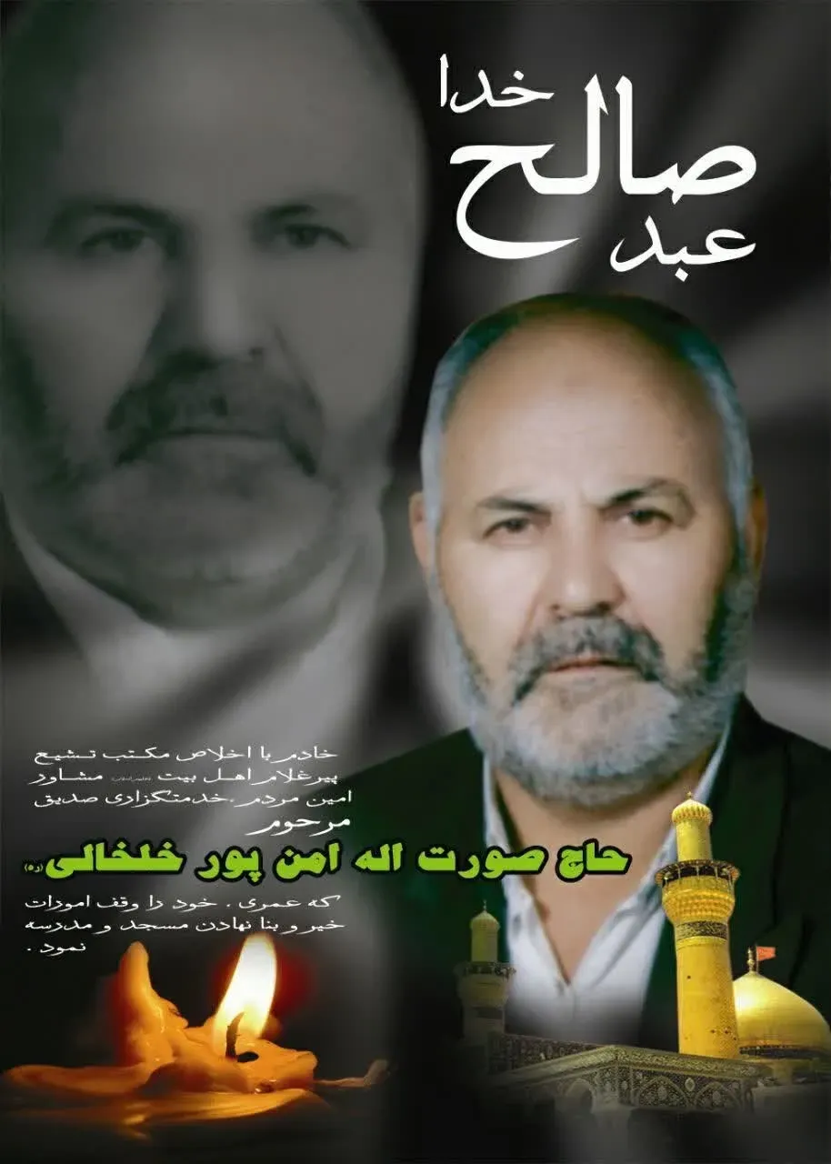 شادروان صورت الله امن پور