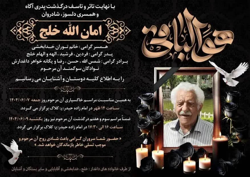 شادروان امان الله خلج