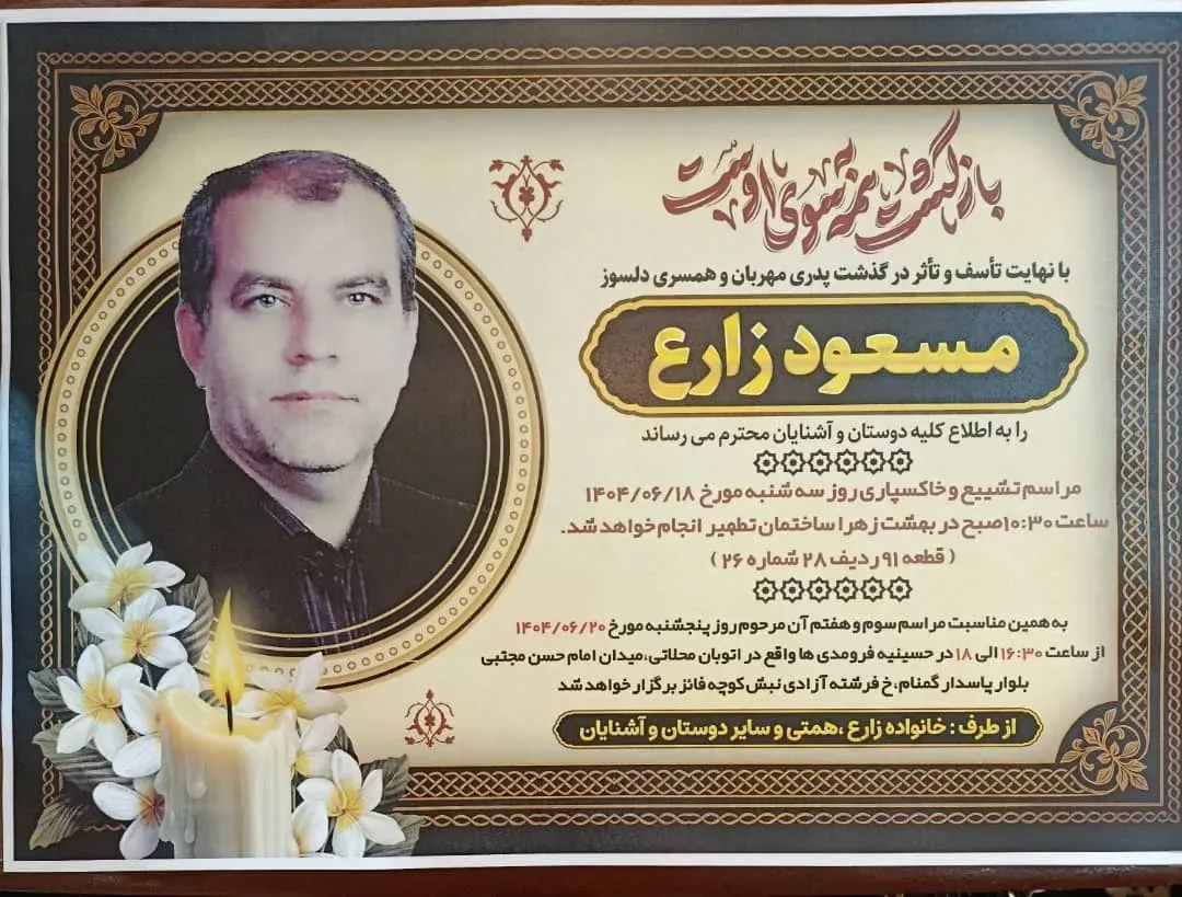 شادروان مسعود زارع