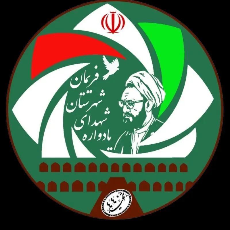 شهید 440 شهید والامقام شهرستان فریمان