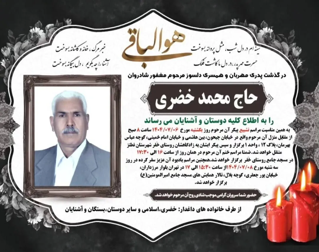 شادروان حاج محمد خضری