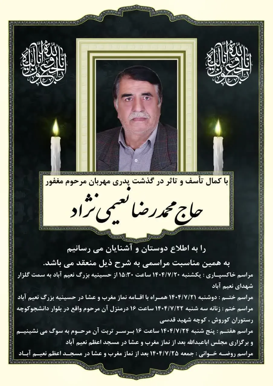 شادروان محمد رضا نعیمی نژاد
