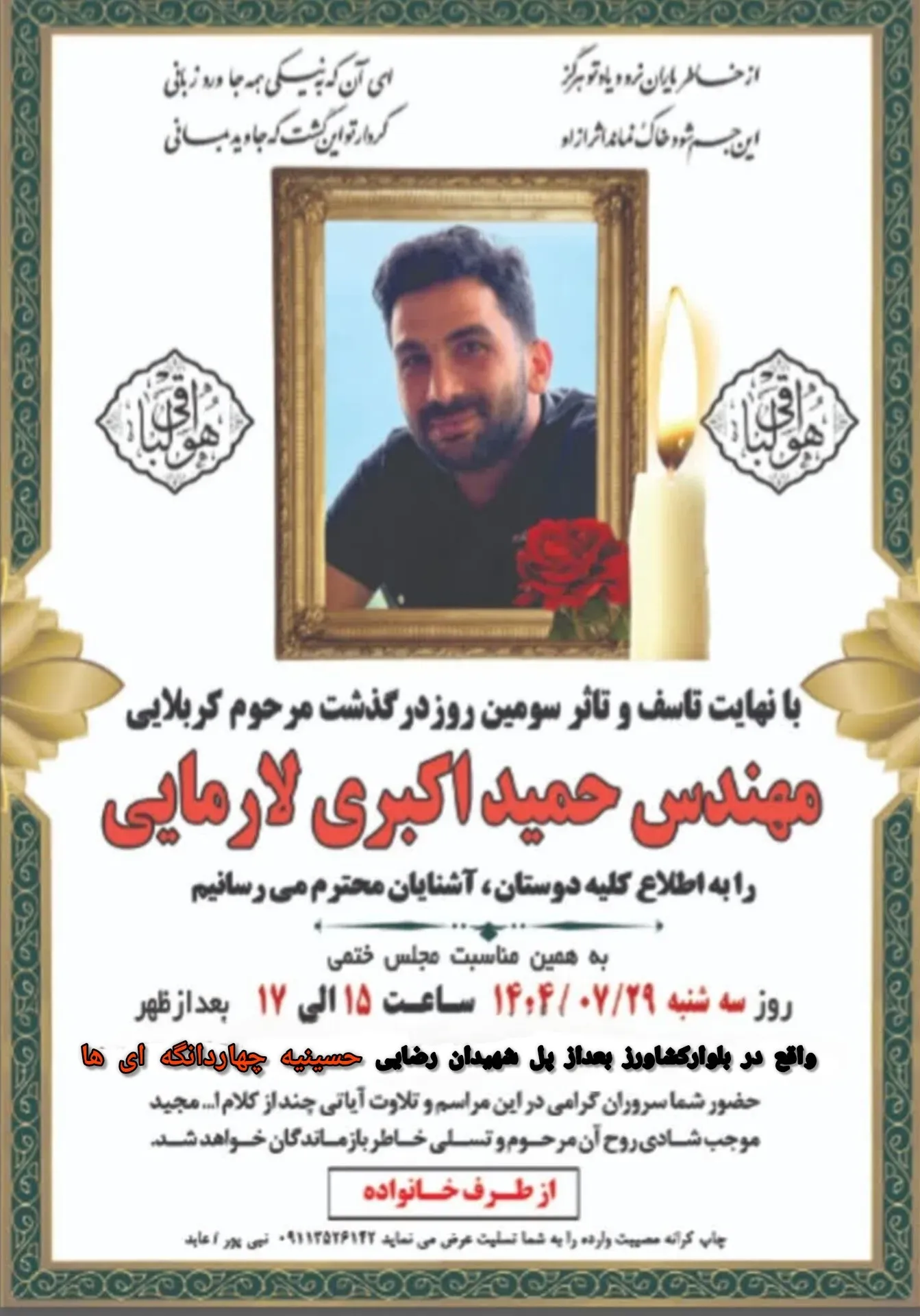 شادروان حمیدرضا اکبری