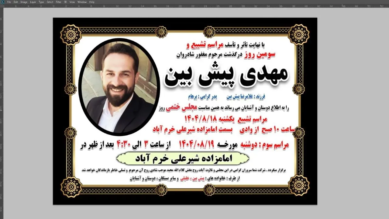 شادروان مهدی پیش بین