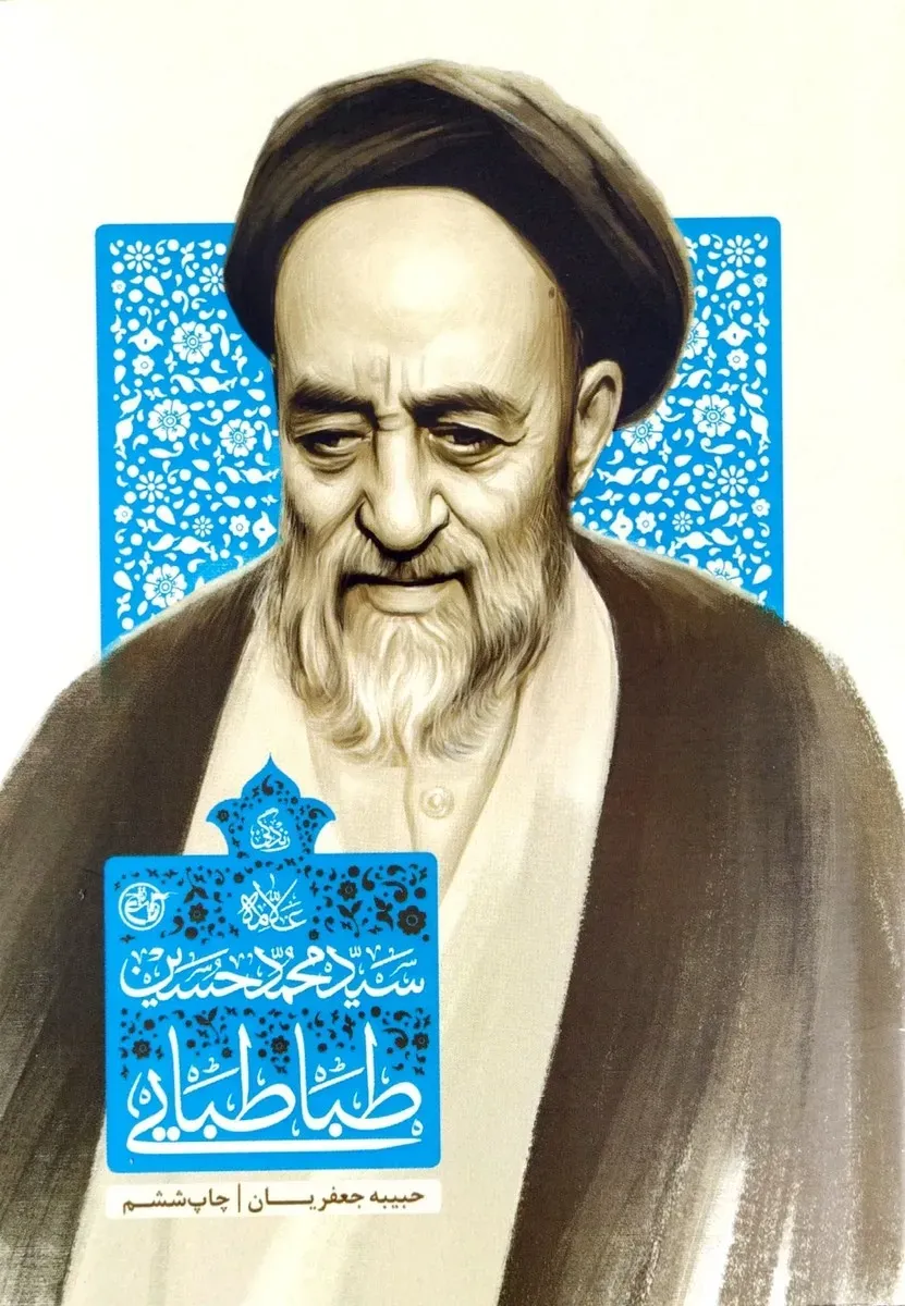 شادروان علامه محمدحسین طباطبائی ره