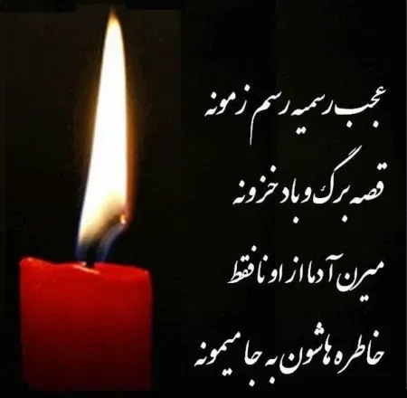 مرحومه فاطمه شفیعی خوراسگانی