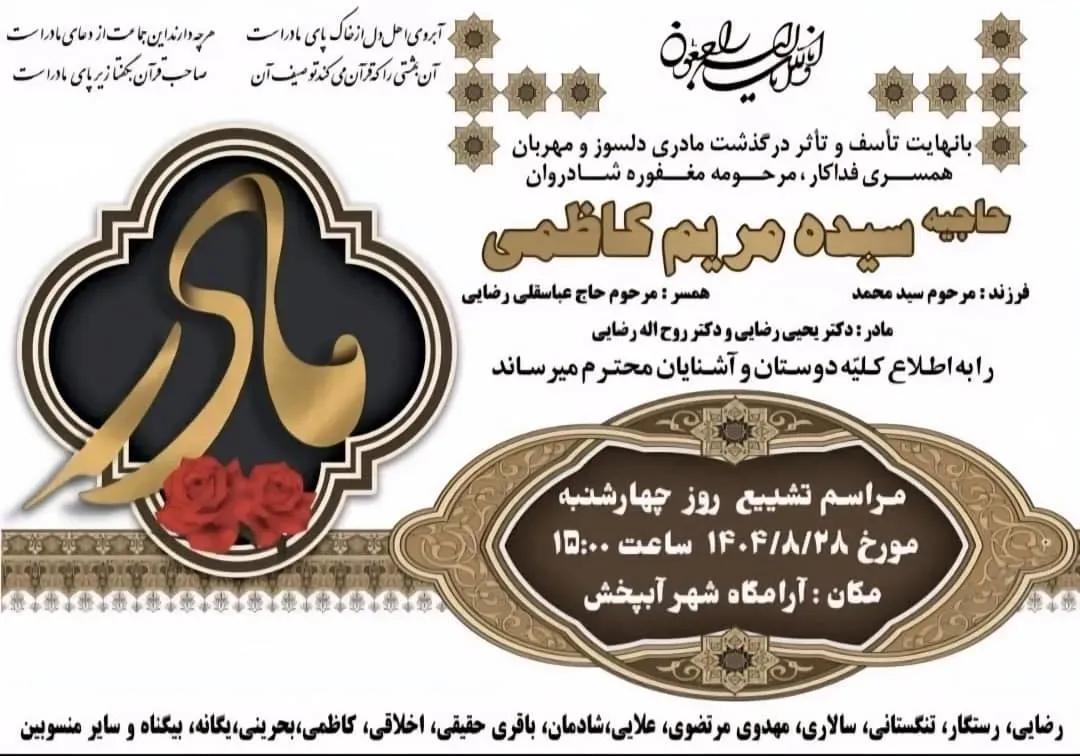 مرحومه سیده مریم کاظمی