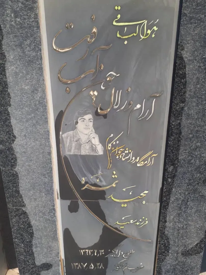 شادروان مجید ثمره