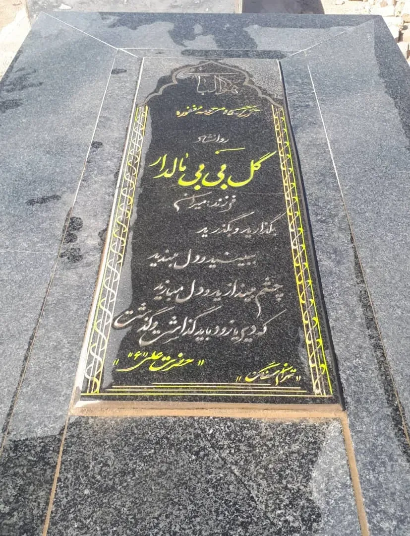 مرحومه گل بی بی مالدار