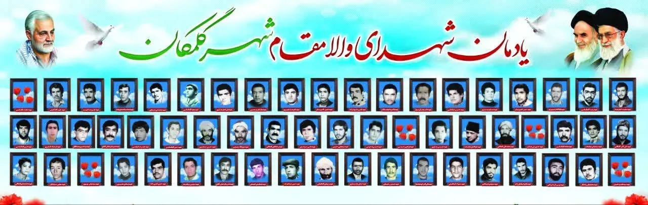 شهید شهدای گلمکان چناری