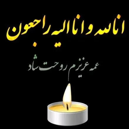 مرحومه فاطمه عزیزی