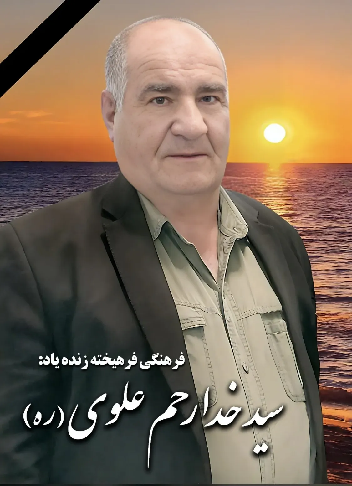 شادروان سید خدارحم علوی