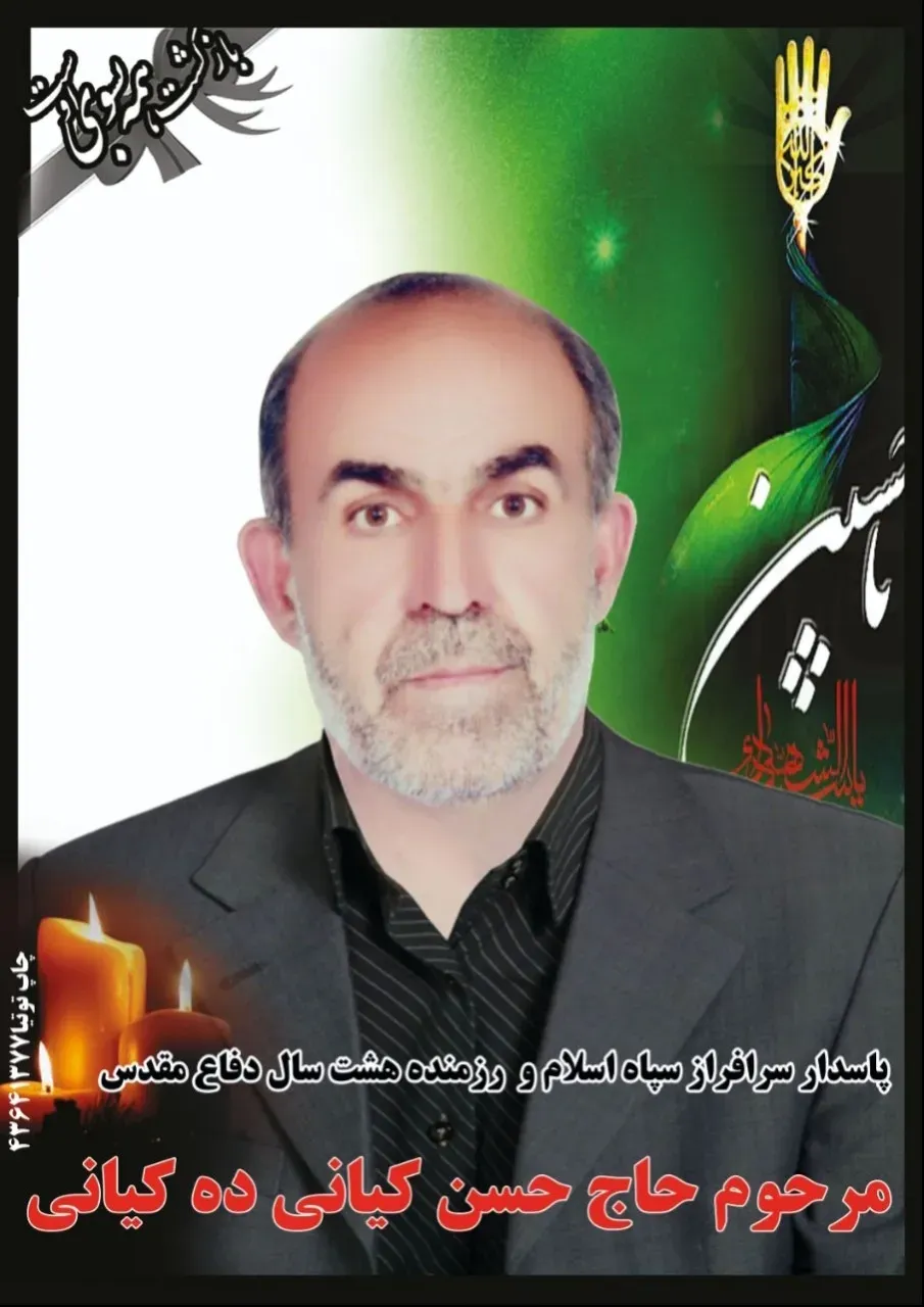 شادروان حاج حسن کیانی ده کیانی