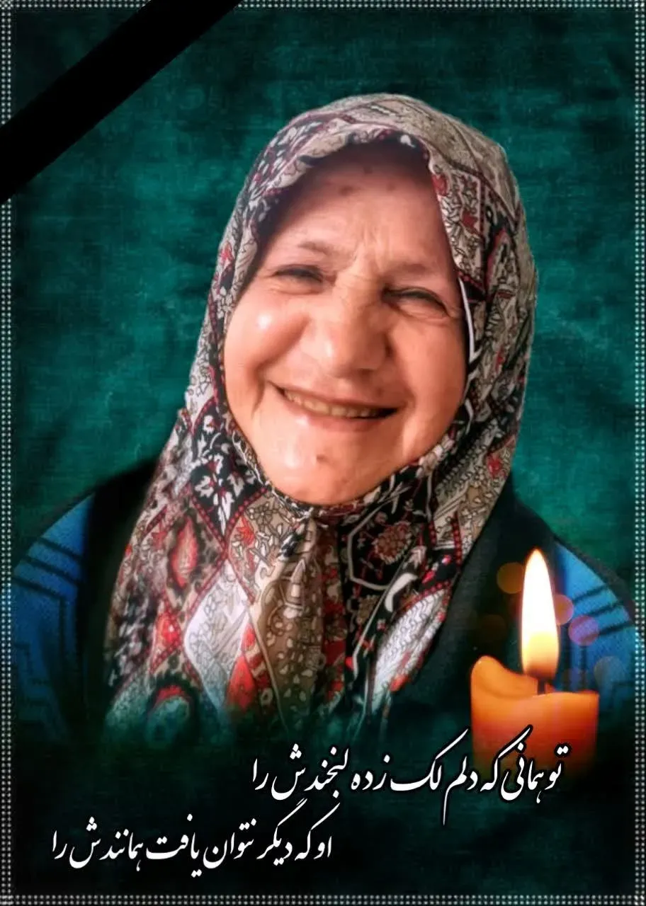 مرحومه حاجیه خانم رقیه جمشیدی