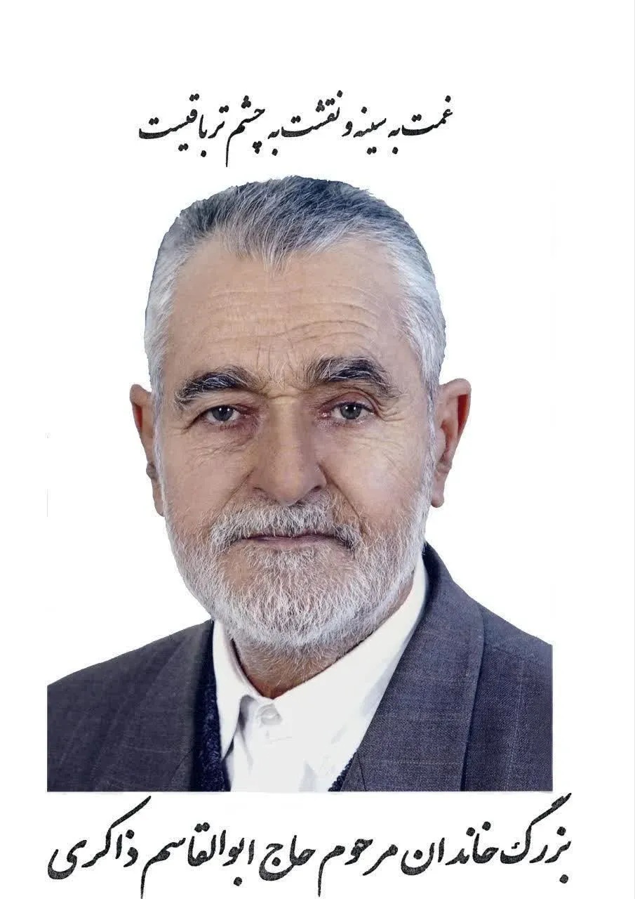 شادروان حاج ابوالقاسم ذاکری