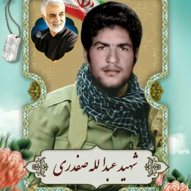 شهید عبدالله صفدری شیخ شبانی