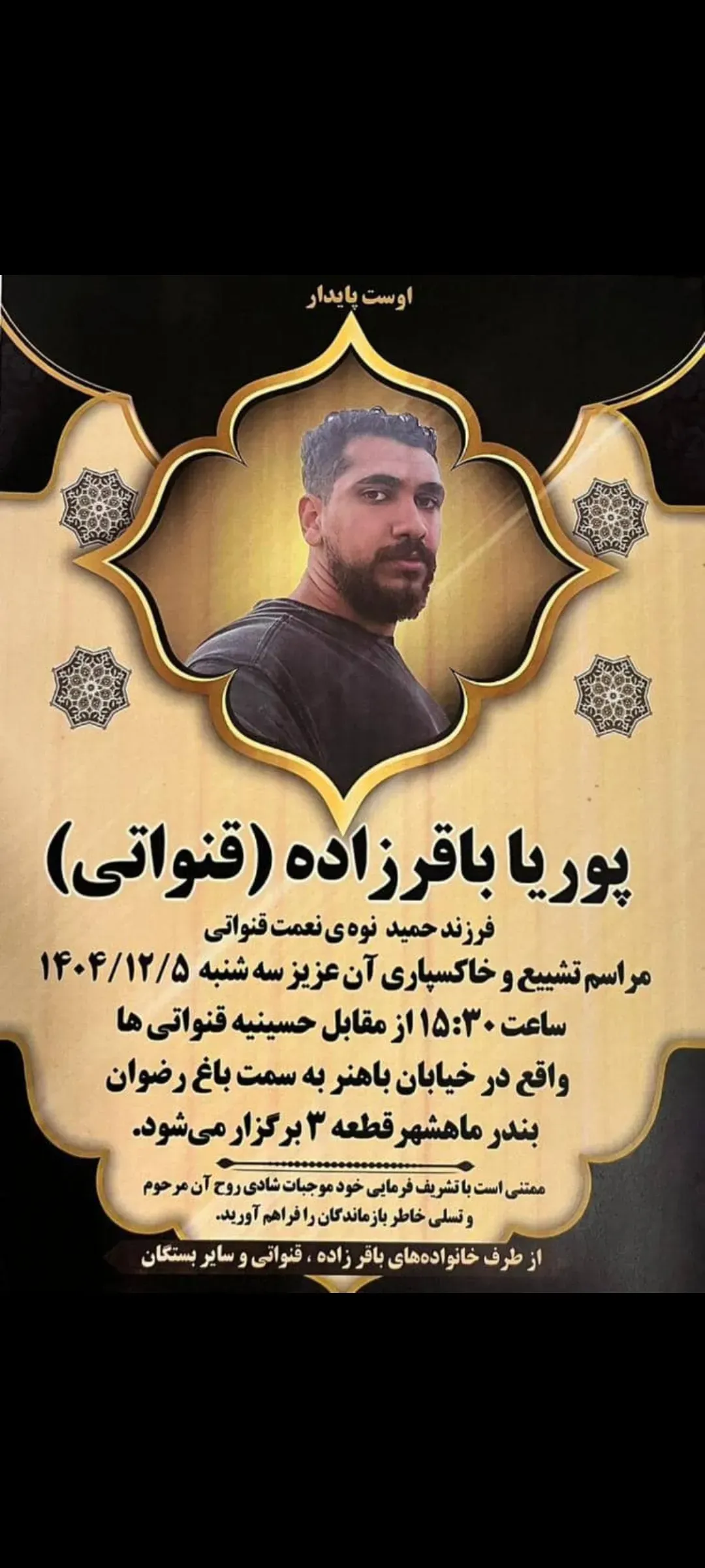 شادروان پوریا باقر زاده(قنواتی)