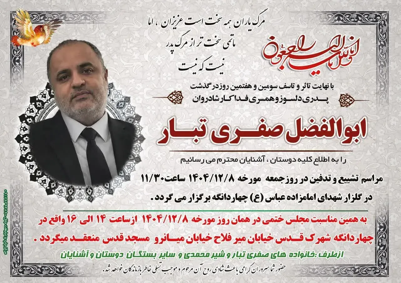 شادروان ابوالفضل صفری تبار