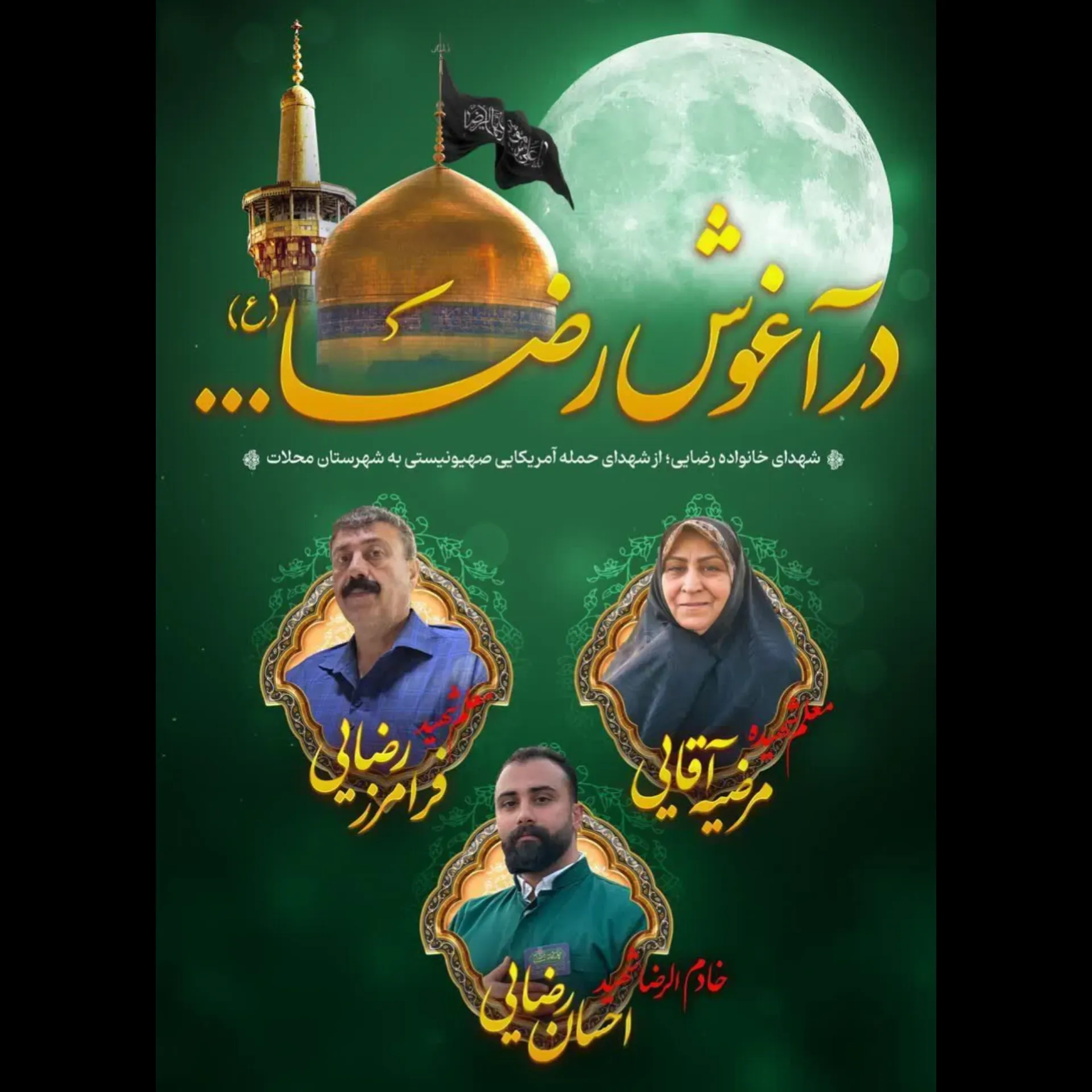  . شهیده مرضیه آقایی . شهید فرامرز رضایی .خادم الرضا شهید احسان رضایی آقایی . رضایی