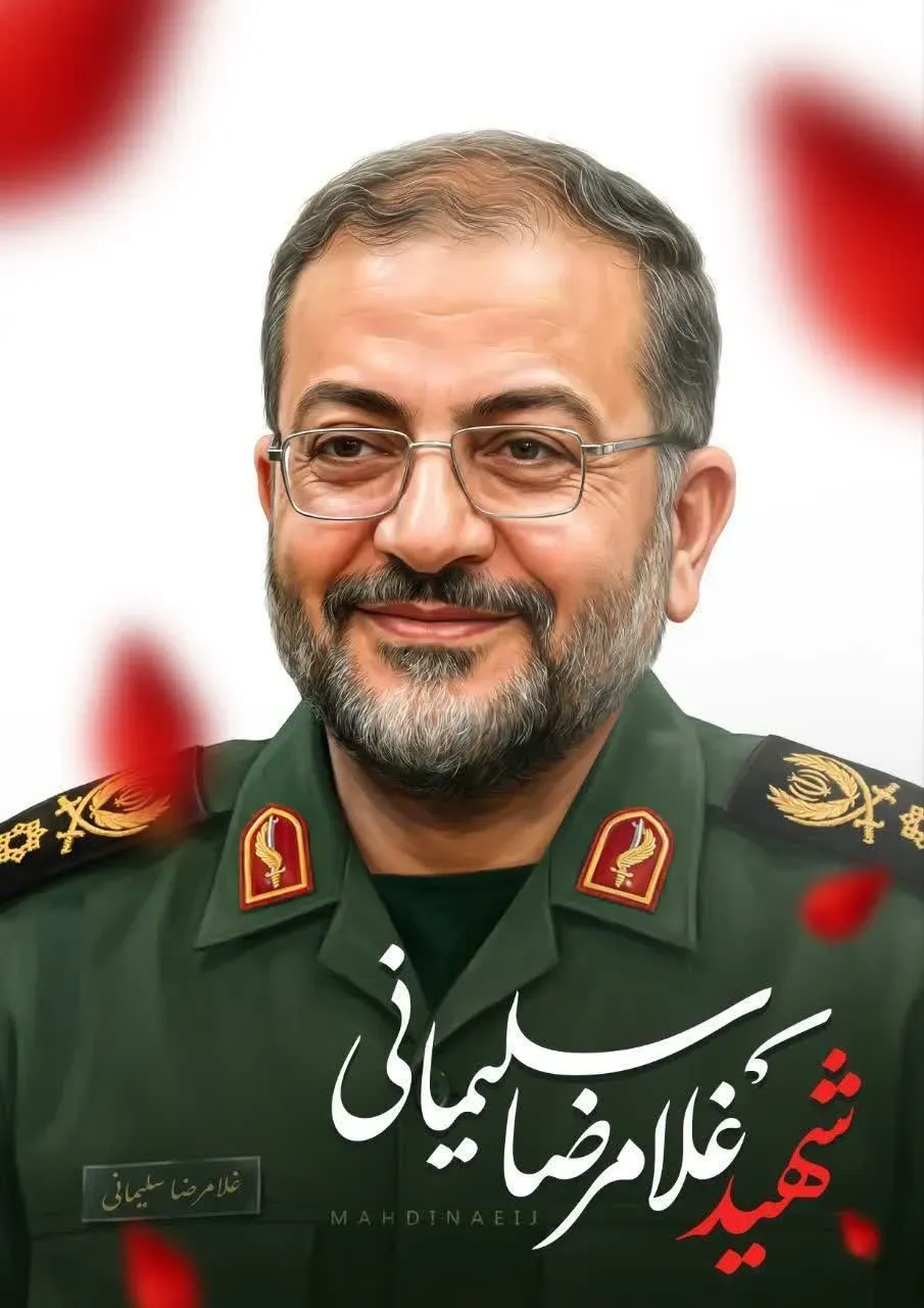 شهید سردار سرلشگر پاسدار غلامرضا سلیمانی