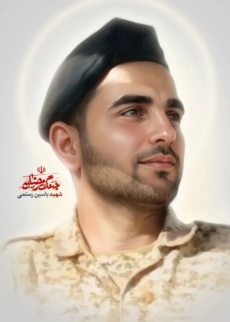 شهید یاسین رستمی
