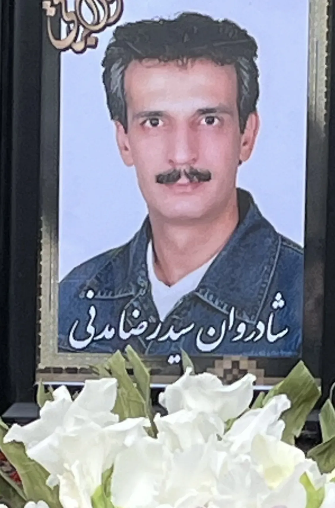 شادروان سیدرضا مدنی