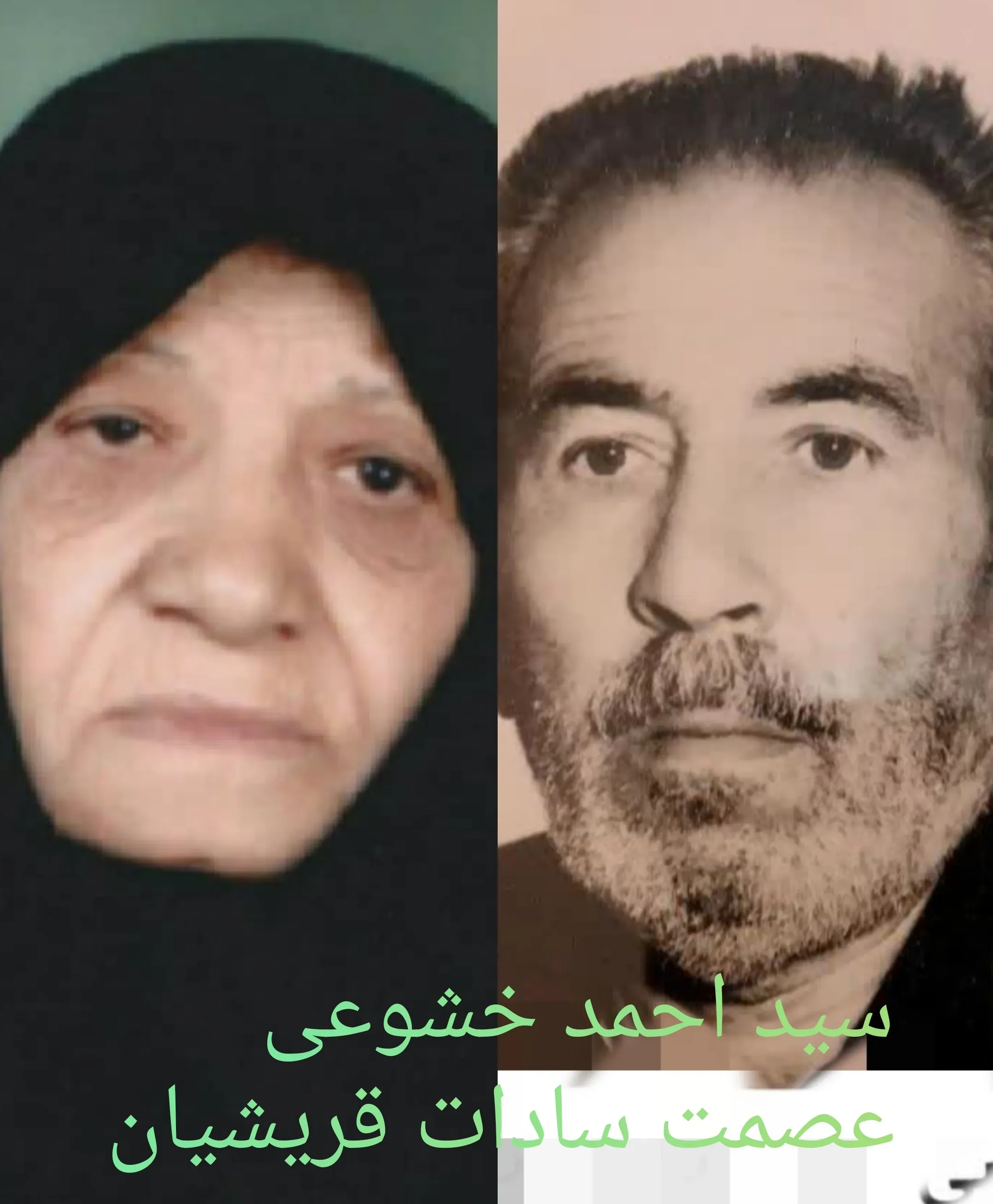 شادروان سید احمد خشوعی عصمت سادات قریشیان