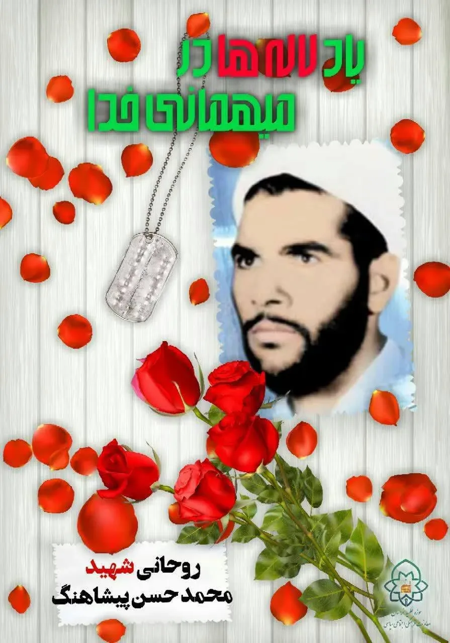 شهید جاوید الاثر محمدحسن پیشاهنگ