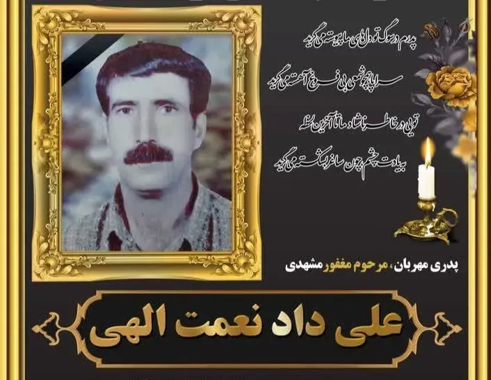 شادروان علی داد نعمت الهی