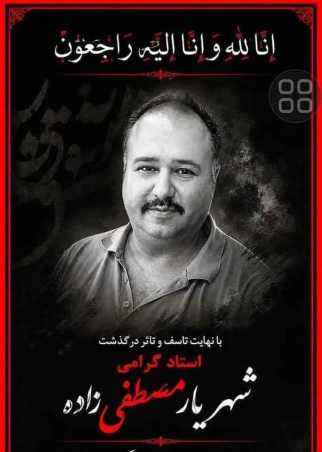 شادروان سید شهریار مصطفی زاده