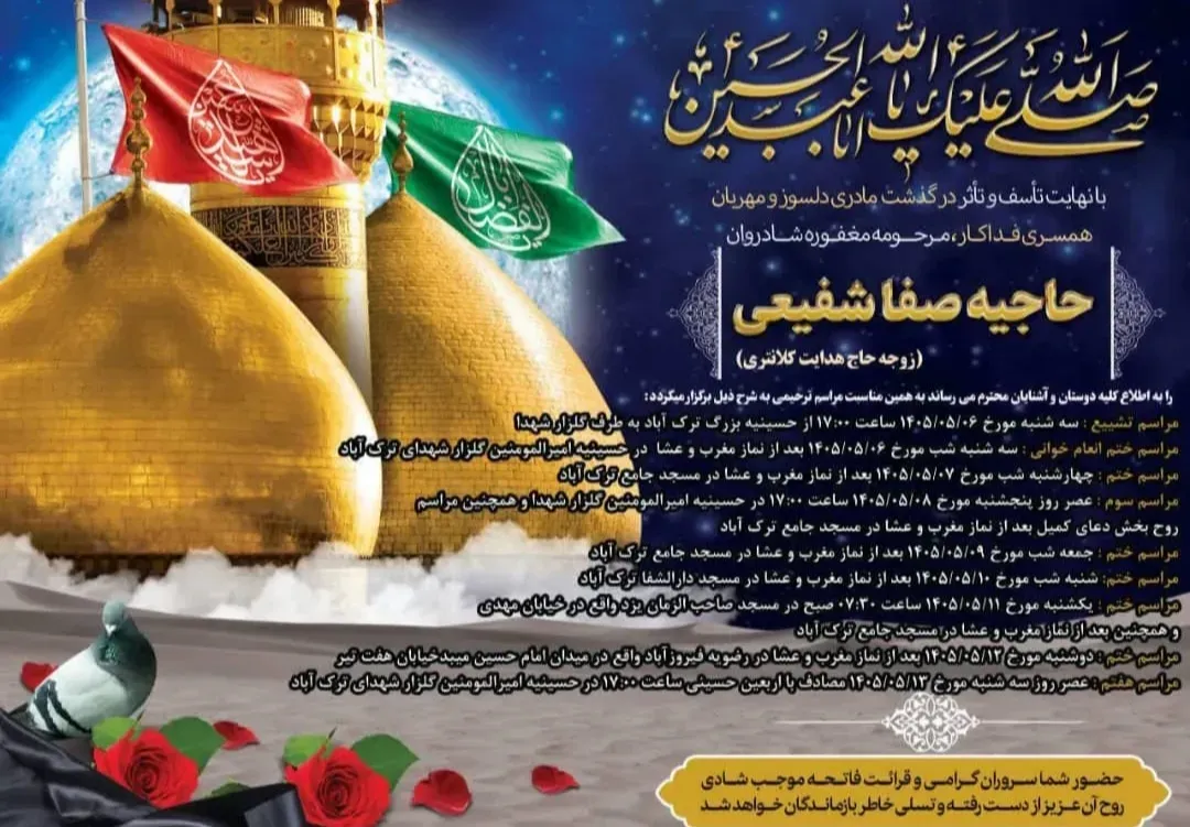 مرحومه حاجیه صفا شفیعی