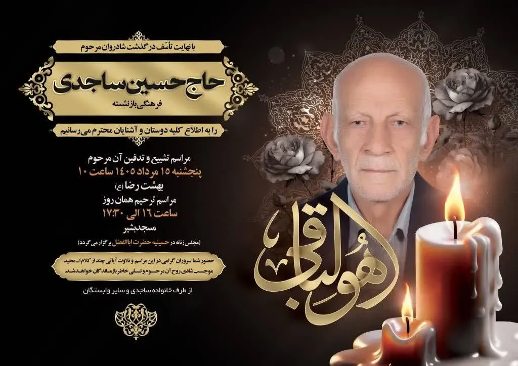 شادروان حاج حسین ساجدی