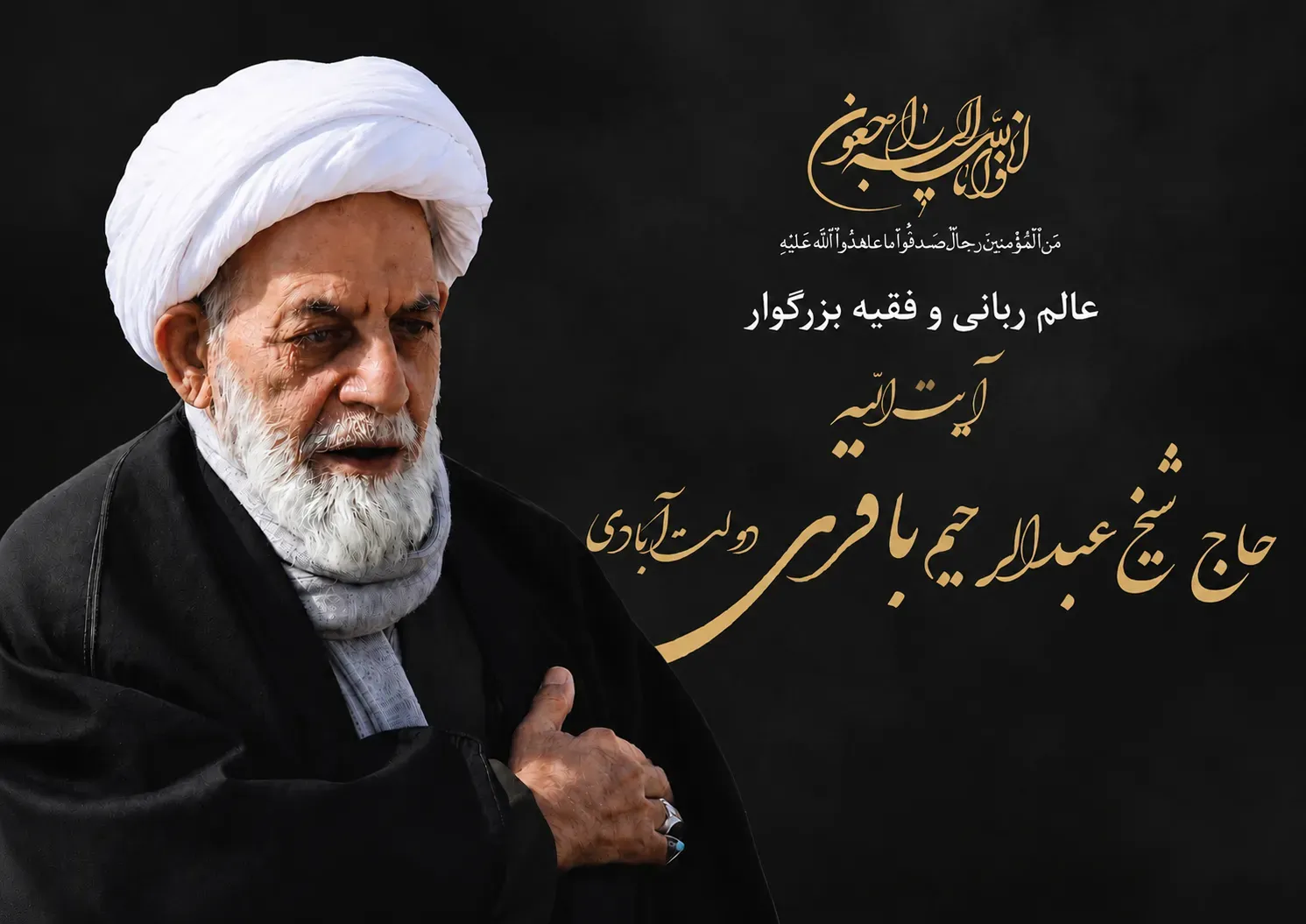  عالم ربانی و فقیه بزرگوار آیت الله عبدالرحیم باقری