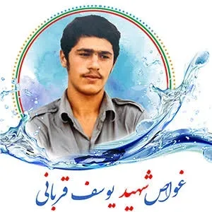 شهید یوسف قربانی