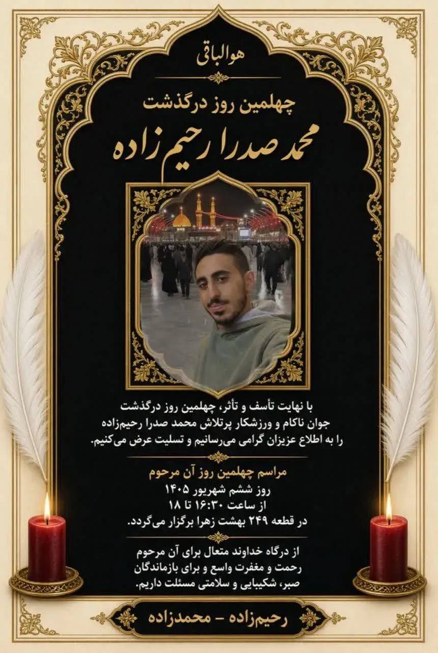 شادروان محمدصدرا رحیم زاده